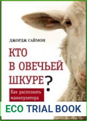 Кто в овечьей шкуре? Как распознать манипулятора