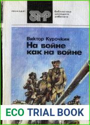 На войне как на войне
