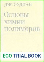 Основы химии полимеров
