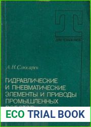 Гидравлические и пневматические элементы и приводы промышленных роботов