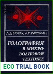Голография в микроволновой технике