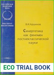 Синергетика как феномен постнеклассической науки