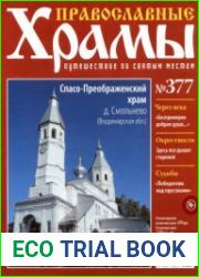 Православные храмы. №377. Спасо - Преображенский храм. Деревня Смольнево