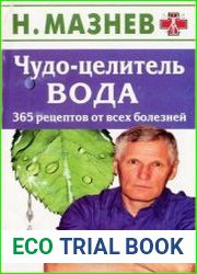 Чудо-целитель вода. 365 рецептов от всех болезней
