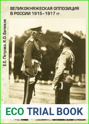 Великокняжеская оппозиция в России 1915-1917 гг.