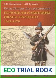 Когда Полоцк был российским. Полоцкая кампания Ивана Грозного 1563 – 1579 гг.