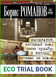 Император, который знал свою судьбу. И Россия, которая не знала…