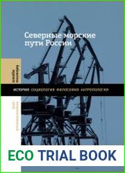 Северные морские пути России