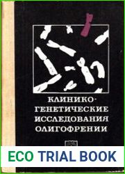 Клинико-генетические исследования олигофрении