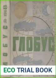 Глобус 1968