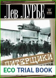 Питерщики. Русский капитализм. Первая попытка