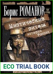Мистические ритмы истории России