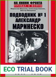 Подводник №1 Александр Маринеско. Документальный портрет. 1941–1945