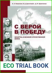 С верой в Победу. Беларусь в Великой Отечественной войне