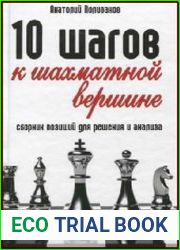 10 шагов к шахматной вершине. Сборник позиций для решения и анализа