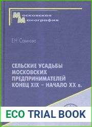 Сельские усадьбы московских предпринимателей