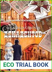 Лига выдающихся декадентов