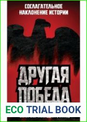 Другая победа. Если бы победил Гитлер