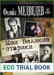 Мои Великие старики