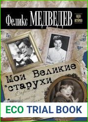 Мои Великие старухи