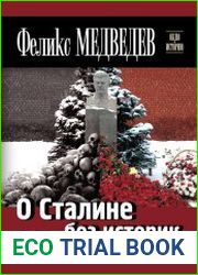 О Сталине без истерик