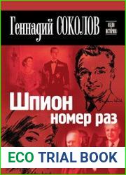 Шпион номер раз