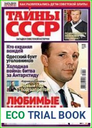 Загадки истории. Тайны СССР