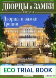 Дворцы и замки Европы №51. 2019 Дворцы и замки Греции