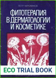 Фитотерапия в дерматологии и косметике