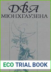 Два Мюнхгаузена