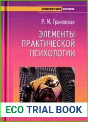 Элементы практической психологии