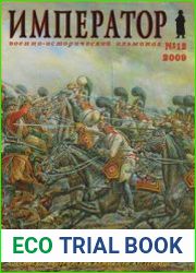 Военно-исторический альманах "Император" №12 (1/2009)