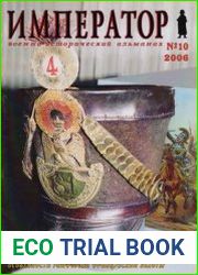 Военно-исторический альманах "Император" №10 (2/2006)
