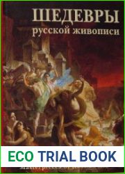 Шедевры русской живописи