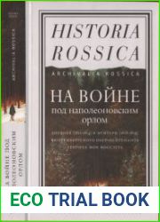 На войне под наполеоновским орлом. Дневник (1812-1814) и мемуары (1828-1829) вюртембергского обер-лейтенанта Генриха фон Фосслера
