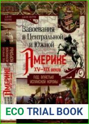 Завоевания в Центральной и Южной Америке XV-XIX веков. Под властью испанской короны