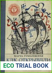 Как открывали мир