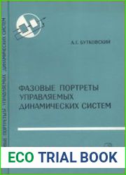 Фазовые портреты управляемых динамических систем. Теоретические основы технической кибернетики