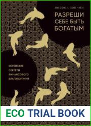 Разреши себе быть богатым. Корейские секреты финансового благополучия