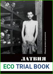 Латвия под игом нацизма. Сборник архивных документов