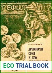 Древности Сочи и его окрестностей