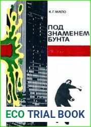 Под знаменем бунта Очерки по истории и психологии молодежного протеста 1950—1970-х годов