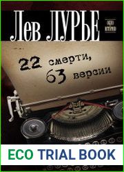 22 смерти, 63 версии