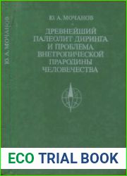 Древнейший палеолит Диринга и проблема внетропической прародины человечества