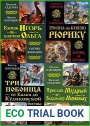 Серия "Русь изначальная. Лучшие бестселлеры" в 11 томах