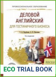 Деловой английский для гостиничного бизнеса (B1)