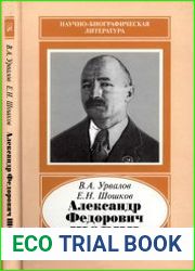 Александр Федорович Шорин, 1890-1941