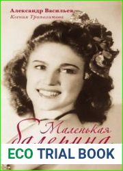 Маленькая балерина Исповедь русской эмигрантки