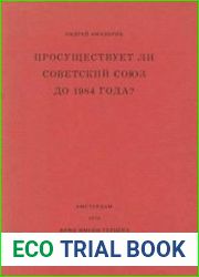 Просуществует ли Советский Союз до 1984 года