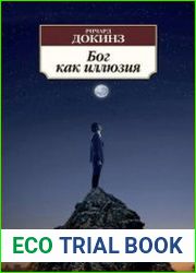 Бог как иллюзия